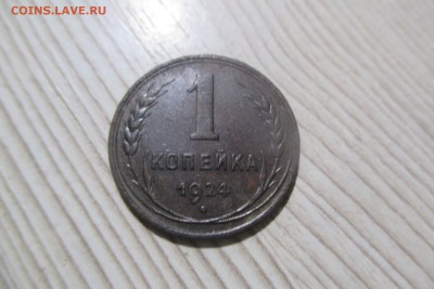 1 копейка 1924 года. Кладовая. До 26.09.18 - 2