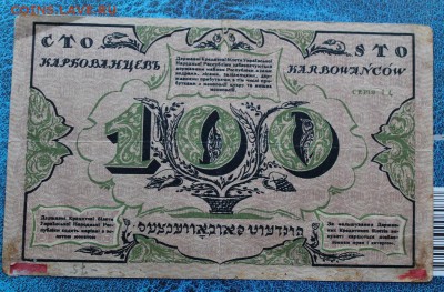 100 карбованцев 1917 год. - IMG_6903.JPG