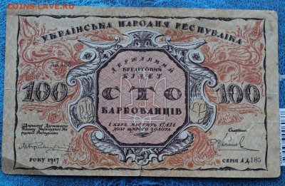 100 карбованцев 1917 год. - IMG_6901.JPG