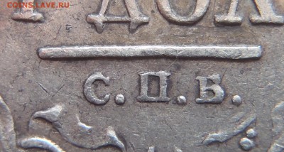 Рубль 1818  (П перевернута?) с 200 р до 30.09 - 22:00 - P1010327.JPG