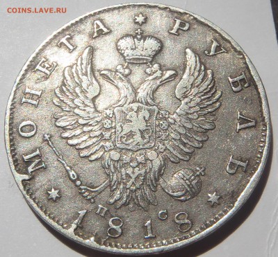 Рубль 1818  (П перевернута?) с 200 р до 30.09 - 22:00 - P1010060.JPG