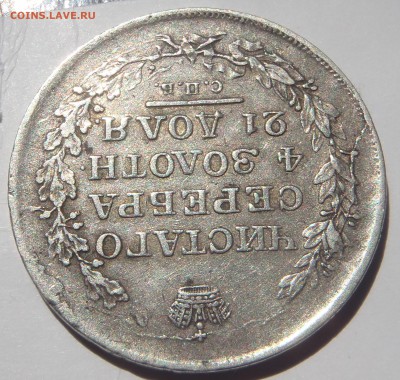Рубль 1818  (П перевернута?) с 200 р до 30.09 - 22:00 - P1010064.JPG