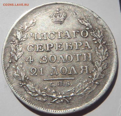 Рубль 1818  (П перевернута?) с 200 р до 30.09 - 22:00 - P1010066.JPG