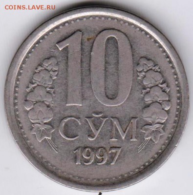 Узбекистан 10 сумов 1997 г. до 24.00 30.09.18 г. - 020