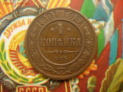 1 копейка 1901 AU родная патина, до 27.09 22.20 - DSCN8443.JPG