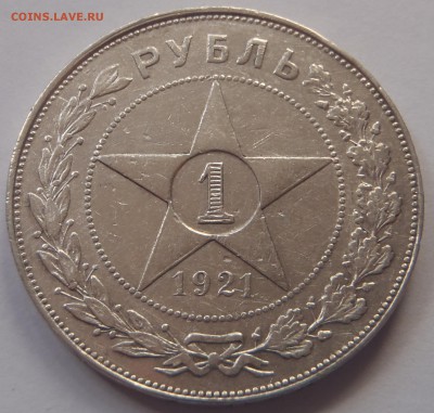 Рубль 1921 АГ с 200 р. до 30.09.18 - 22:00 мск - P1010123.JPG