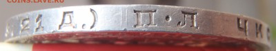 Рубль 1924 ПЛ с 200 р. до 30.09.18 - 22:00 мск - P1010343.JPG