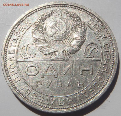 Рубль 1924 ПЛ с 200 р. до 30.09.18 - 22:00 мск - P1010054.JPG