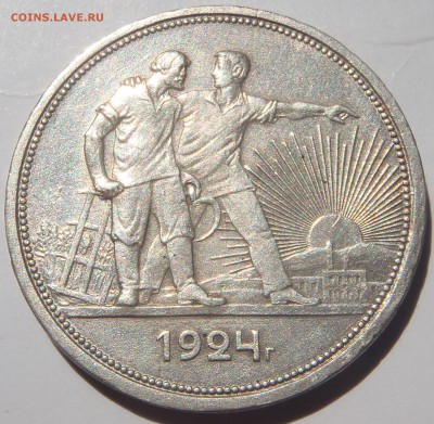 Рубль 1924 ПЛ с 200 р. до 30.09.18 - 22:00 мск - P1010053.JPG
