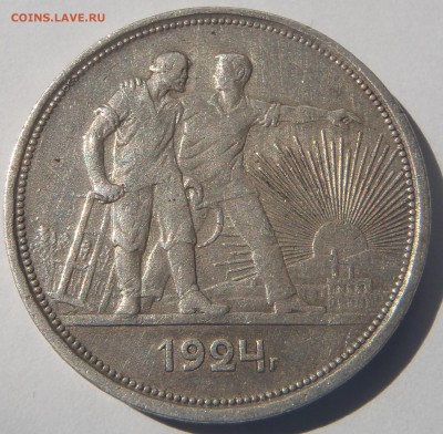 Рубль 1924 ПЛ с 200 р. (№ 2) до 30.09.18 - 22:00 мск - P1010132.JPG