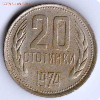 Болгария 20 стотинок 1974 г. до 24.00 30.09.18 г. - 025
