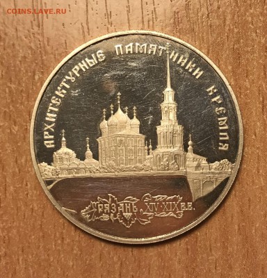 3 рубля 1994 Рязань ПРУФ серебро - E68D5A8B-81F7-4496-8F36-3F17986BAEE4