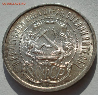 Полтинник 1921 АГ штемпельный в родной патине - DSC05781.JPG