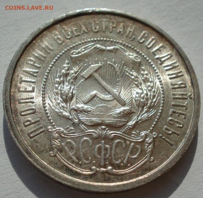 Полтинник 1921 АГ штемпельный в родной патине - DSC05780.JPG