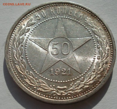 Полтинник 1921 АГ штемпельный в родной патине - DSC05778.JPG