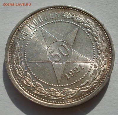 Полтинник 1921 АГ штемпельный в родной патине - DSC05776.JPG