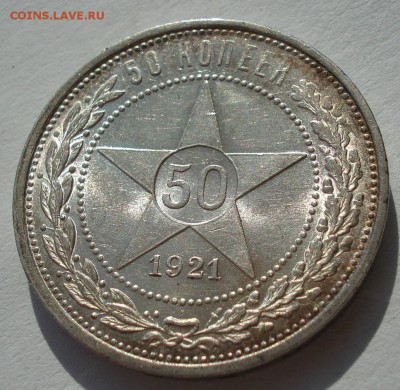 Полтинник 1921 АГ штемпельный в родной патине - DSC05774.JPG
