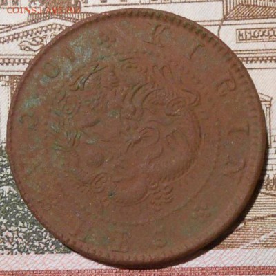 10 Кэш.(Цзилинь(Гирин).Китай.до 30.09.2018 г.в 22-00 мск. - 481