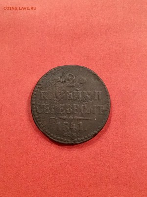 2 копейки серебром 1841 года Нl. До 22:00 29.09.18 - F5BDDE37-1F65-47C1-BD65-F786388FDAAB
