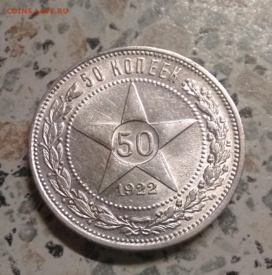 50 копеек 1922 ПЛ достойная - IMG_20180924_214206~2