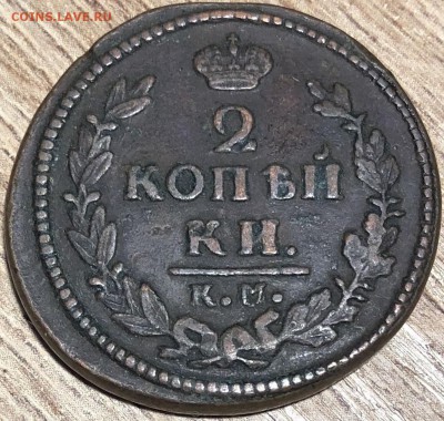 2 копейки 1827,28,29,30 КМ - 1_9_49736123