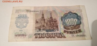 1000 рублей 1992 года N 0000001 - IMG_20180924_222039