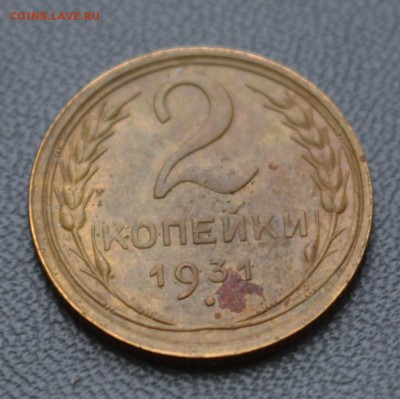 2 копейки 1931 год - DSC_0001.JPG
