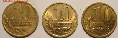 10 копеек 2000,2002,2005 гг.,СПМД в блеске до 22:30 30.09.18 - 10-2000-2002-2005 сп-7.JPG