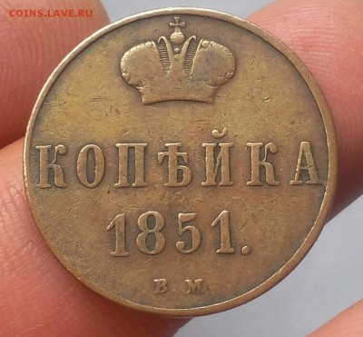 1 КОПЕЙКА 1851г ВМ жёлтая до 25.09.18 - IMG_20100124_121902.JPG