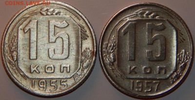 15 копеек 1955, 1957 г., СССР, 2 шт., до 22:00 30.09.2018 г. - 15-1955-1957-2.JPG