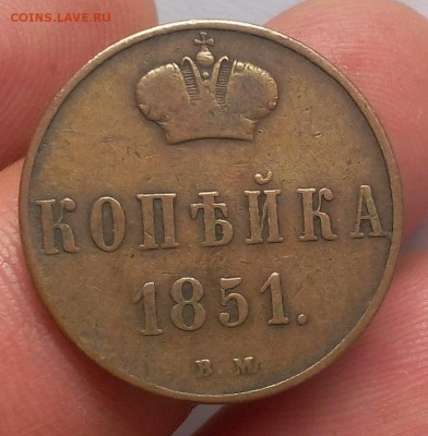 1 КОПЕЙКА 1851г ВМ жёлтая до 25.09.18 - IMG_20100124_121837.JPG