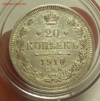 20 КОПЕЕК 1910г на судки до 25.09.18 - IMG_20100125_041704.JPG