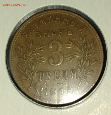 3 рубля 1918 Армавирский монетный двор - IMG_20180925_004643