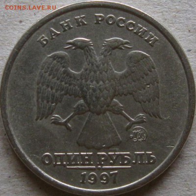 1 руб. 1997г. Полный раскол. До 20:00мск 25.09.18г. - 1 руб 1997г червячок аверс