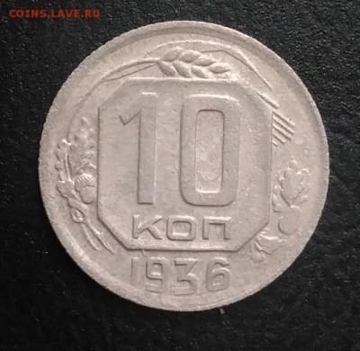 10 копеек 1936 по ФИКСУ - IMG_20180921_171149