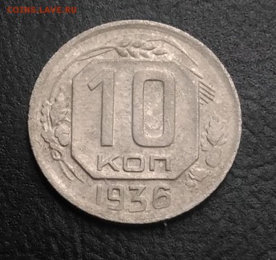 10 копеек 1936 по ФИКСУ - IMG_20180921_171155