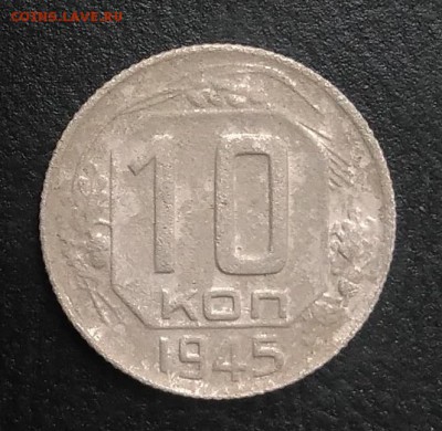 10 копеек 1945 по ФИКСУ - IMG_20180921_171239