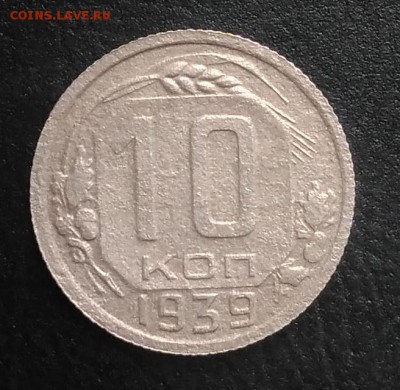 10 копеек 1939 по ФИКСУ - IMG_20180921_171343