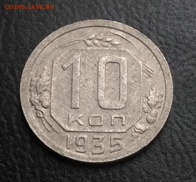 10 копеек 1935 по ФИКСУ - IMG_20180921_171602