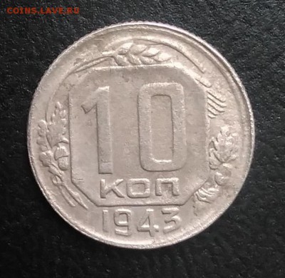 10 копеек 1943 по ФИКСУ - IMG_20180921_171459