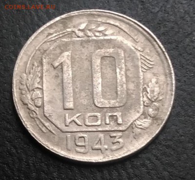 10 копеек 1943 по ФИКСУ - IMG_20180921_171510