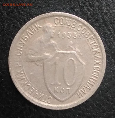 10 копеек 1933 по ФИКСУ - IMG_20180921_171645