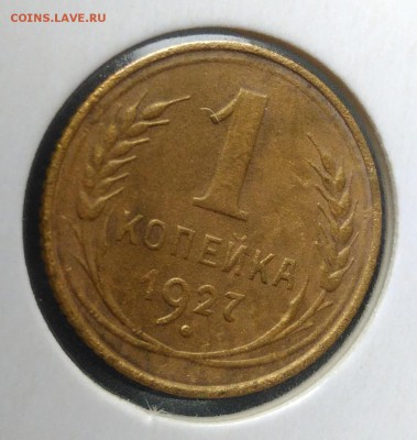 1 копейка 1927 по ФИКСУ - IMG_20180924_152806