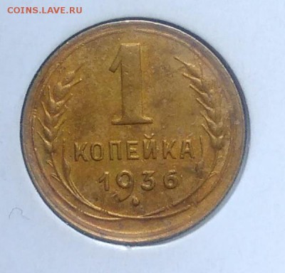 1 копейка 1936 по ФИКСУ - IMG_20180919_155255