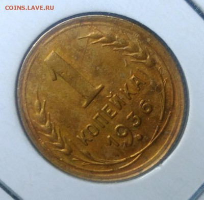 1 копейка 1936 по ФИКСУ - IMG_20180919_155328