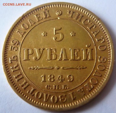 5 рублей 1849 г. оценка - P1410239.JPG