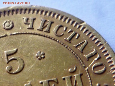 5 рублей 1849 г. оценка - P1410250.JPG
