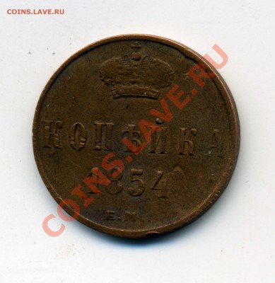 копейка 1854 до 18.05.2011г в 21-00 по МСК - img235
