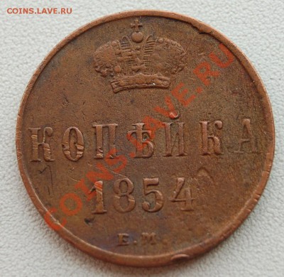 копейка 1854 до 18.05.2011г в 21-00 по МСК - DSC_1626.JPG