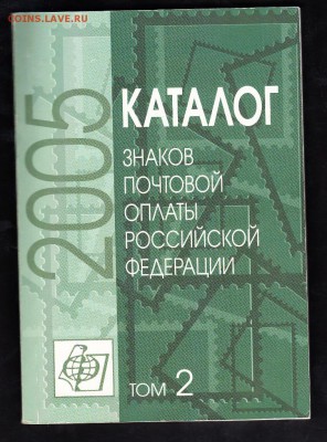 Каталог знаков почтовой оплаты РФ 2005 г - 2